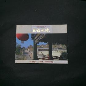 王家大院 中国民居系列 明信片 一套十枚