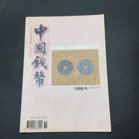 中国钱币 1998 4