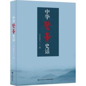 正版书中华警事史话