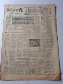 湖北日报1982年6月13日4版