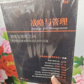 战略与管理 制度与德性之间