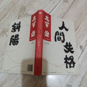 斜阳 人间失格