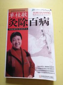 单桂敏灸除百病