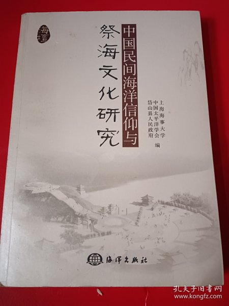 中国民间海洋信仰与祭海文化研究