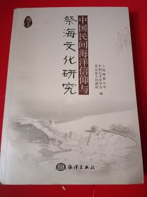 中国民间海洋信仰与祭海文化研究