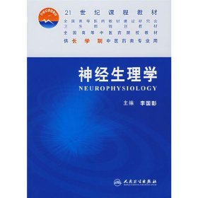 全国高等中医药院校教材：神经生理学（供长学制中医药类专业用）