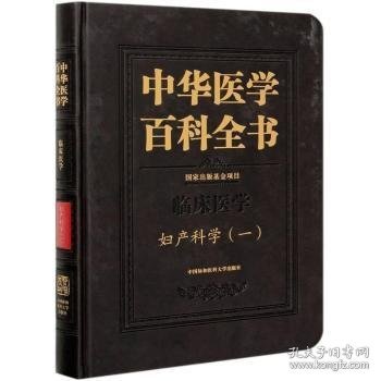 中华医学百科全书(临床医学妇产科学1)(精)