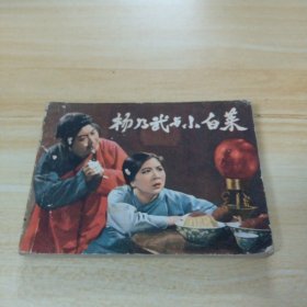 杨乃武与小白菜