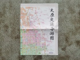 旧地图-山西省导游图太原交通导游图(2013年1月5版17印)4开85品