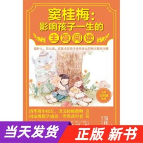 窦桂梅：影响孩子一生的主题阅读.小学三年级专用