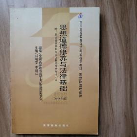 思想道德修养与法律基础 2008年版：全国高等教育自学考试指定教材