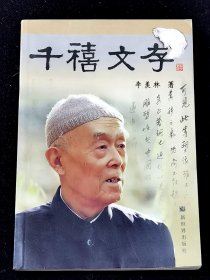 《千禧文存》