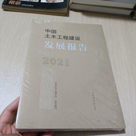 中国土木工程建设发展报告2021