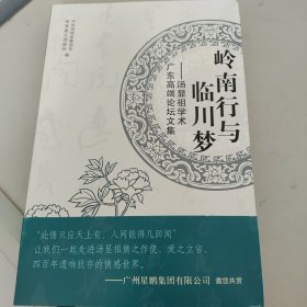 岭南行与临川梦——汤显祖学术广东高端论坛文集