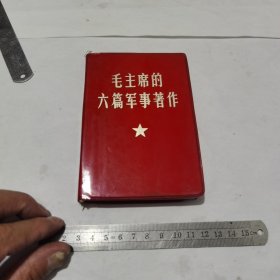 红宝书，毛主席的六篇军事著作（64开）