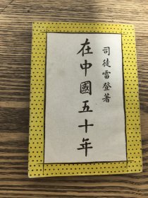 《在中国五十年》司徒雷登著