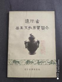 辽宁省出土文物展览简介