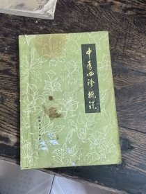 中医四诊概说