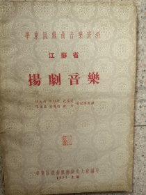 扬剧音乐1954