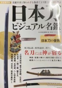 日文原版 日本名刀图录 （完全保存版）日本刀ビジュアル名鑑 日本刀 名鉴 广济堂出版