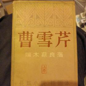 曹雪芹端木蕻良（上卷）