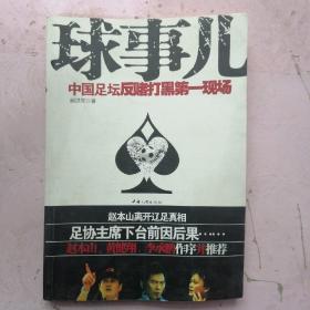 球事儿：—中国足坛反赌打黑第一现场