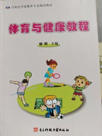 高等院校十一·五系列核心教材：体育与健康教程