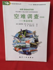 空难调查(第4卷)——有益经验