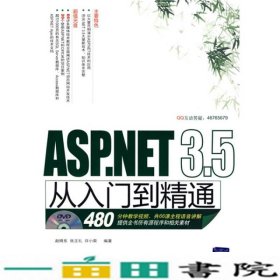 ASPNET35从入门到精通赵晓东张正礼许小荣清华大学版9787302201953