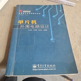 单片机外围电路设计/新型单片机实用技术丛书