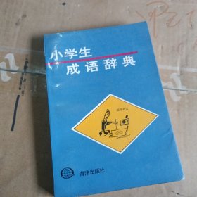 小学生成语词典