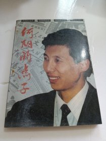 何阳的点子