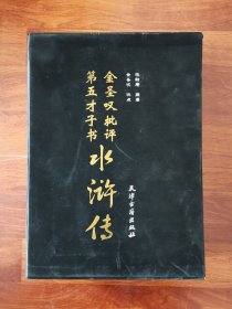 金圣叹批评第五才子书水浒传（定价470元）