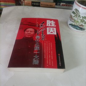 胜因:毛泽东靠什么统一大陆