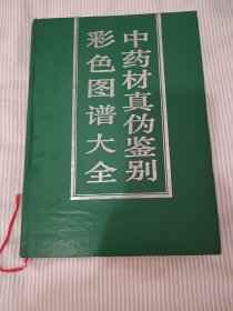 中药材真伪鉴别彩色图谱大全，铜板纸印刷，硬精装好品保真正版。有一页有折痕。