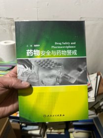 药物安全与药物警戒