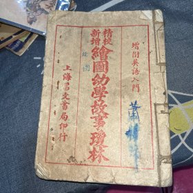 《绘图幼学故事琼林》合订