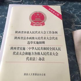 陕西省乡镇人民代表大会工作条例、陕西省县乡两级人民代表大会选举实施细则