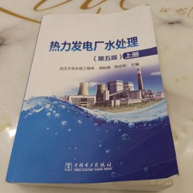 热力发电厂水处理（第五版套装上册）