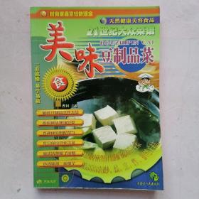 二十一世纪大众菜谱：美味豆制品菜