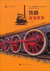 铁路改变世界