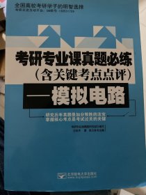 考研专业课真题必练（含关键考点点评）—模拟电路