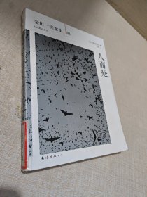 人面疮：横沟正史作品·金田一探案集08