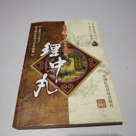 理中丸