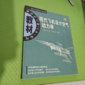 现代飞机设计空气动力学