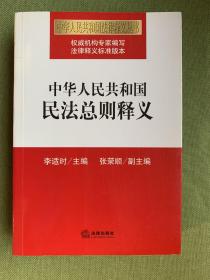 中华人民共和国民法总则释义