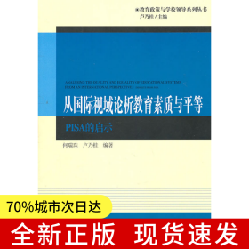 从国际视域论析教育素质与平等：PISA的启示