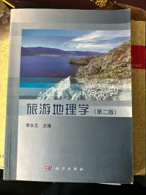 旅游地理学（第2版）