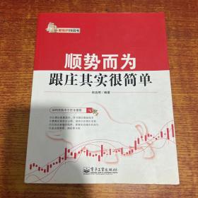 新股民钱袋书·顺势而为：跟庄其实很简单