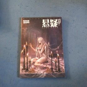 悬疑，漫客